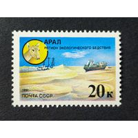 1991 СССР. Защитим родную природу! Арал - регион экологического бедствия.