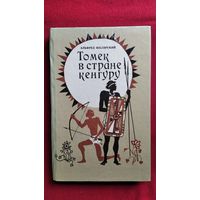 А. Шклярский Томек в стране кенгуру