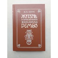 Жизнь и приключения Жана-Артура Рембо. - III