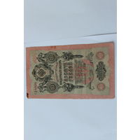 10 рублей 1909 г. Шипов Овчинников.Серия СД