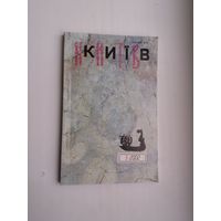 Кіеў: часопіс. 2002-3 (на ўкраінскай мове)