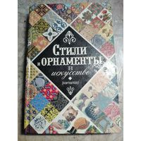Стили и орнаменты в искусстве.