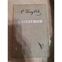 С. Голубев Багратион 1962