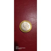 Россия,  10 рублей 2008, Удмуртская Республика, ммд (1).