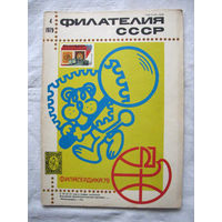 Журнал Филателия СССР Номер 4-1979 Есть все номера за 1970-80-е годы и кое-что из 1960-х Следите за моими новыми лотами Отправка посылок размером 25*35*45 см за 6,50 через QR-box без ограничения веса