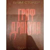 Брэм Стокер. Граф Дракула