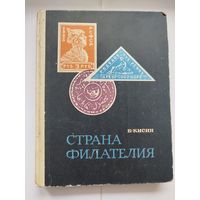 Страна филателия