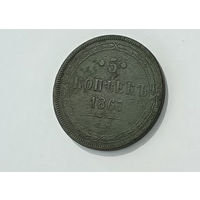 5 копеек 1867 ЕМ R1