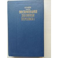 А.П. Керн. Воспоминания. Дневники. Переписка