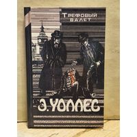 Уоллес Эдгар - Трефовый валет