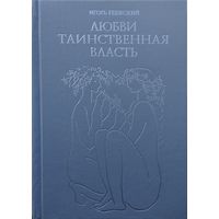 Любви таинственная власть. От древности до наших дней