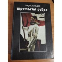 Энциклопедия третьего рейха