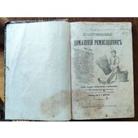 Домашний ремесленник издание 1901 г.