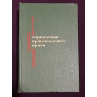 Кочергин И.Г. Справочник практического врача. 1977г.