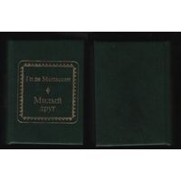 Де Мопассан Ги - Милый друг (ШМЛо003 (s3) книга распакованная (ТОРГ