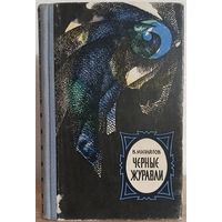 Владимир Михайлов "Черные журавли" (серия "Приключения, фантастика, путешествия", 1967)