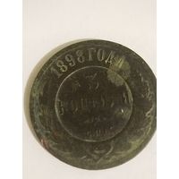 3 копейки 1898 года.С1рубля.