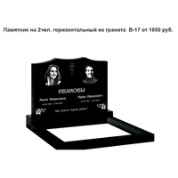 ПАМЯТНИК ГОРИЗОНТАЛЬНЫЙ НА 2 ЧЕЛ. ИЗ ГРАНИТА В-17 Жодино и рн