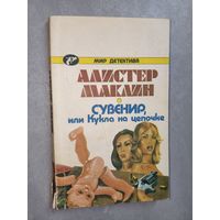 Алистер Маклин "Сувенир, или кукла на цепочке" из серии "Мир детектива"