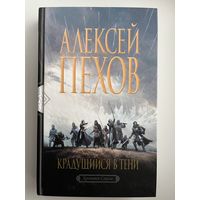 Алексей Пехов. Крадущийся в тени