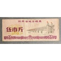 Местные талоны на продукты питания в провинции Цзянсу 1972 год. Китай. С рубля без МЦ.