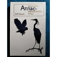 В.М. Храбрый  Школьный атлас - определитель птиц