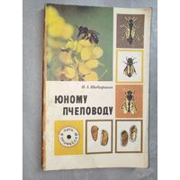 Иван Шабаршов "Юному пчеловоду"