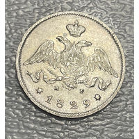 25 копеек 1829 НГ СПБ R Состояние !