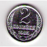 2 копейки 1985 год Белая