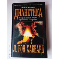 Хаббард Л.Рон.  Дианетика /Современная наука душевного здоровья.  М.: Нью-эра  1996г.