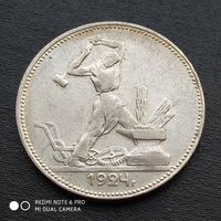Полтинник 1924 г. П.Л  Красивый.