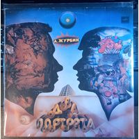 А. Журбин - Два портрета