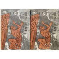 Еврипид "Трагедии" 2 тома (комплект) серия "Библиотека Античной Литературы" 1969