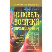 Астрогор А. "Исповедь болячки (продолжение). Сказы Владиславы с озера Светлояр"