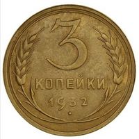 3копейки 1932. СССР. Слаб ННР. AU det. Номер WU 4245.