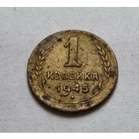 1 копейка 1945 год.