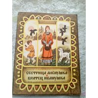 Сестрица Алёнушка и братец Иванушка\032