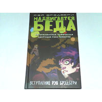 000206/РЭЙ БРЭДБЕРИ
