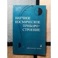 Научное космическое приборостроение