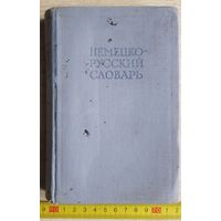 Немецко-русский словарь (20 000 слов) под ред. Рахманова, 1962, СССР