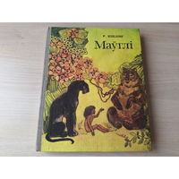 Маўглі - Кіплінг - м. Паплаўскай - на беларускай мове 1981 - ОТЛИЧНОЕ СОСТОЯНИЕ - Маугли Киплинг на белорусском языке