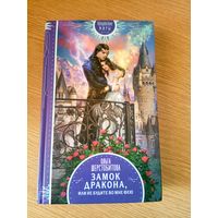 О.Шерстобитова"Замок дракона,или не будите во мне фею"\053