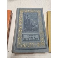 Тайна двух океанов. Гр. Адамов. 1954. Библиотека приключений