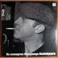 LP На концертах Владимира Высоцкого #02. Спасите наши души (1987)