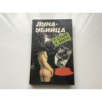 Р. Старк. К. Браун.	"Луна - убийца". "Бэби ценой в миллион".