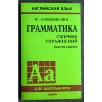Ю.Голицынский Английский язык. Грамматика. Сборник упражнений.