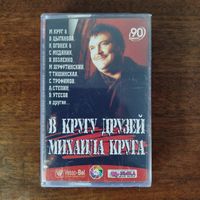 Михаил Круг в кругу друзей (сборник)