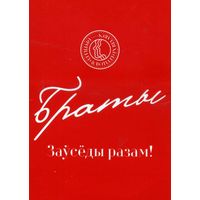 Лендарик карманный Водка Браты 2019