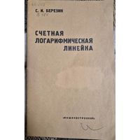 Счетная логарифмическая линейка. Краткое практическое руководство, Березин Сергей Игнатьевич, Машиносторение, 1965