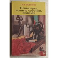 Ерзенкова Н. В. Пеньюары, ночные сорочки, пижамы. 1996